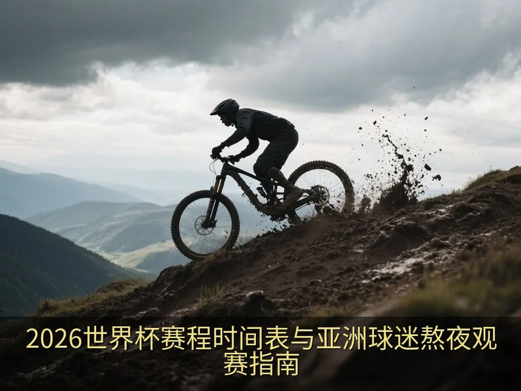 2026世界杯赛程时间表与亚洲球迷熬夜观赛指南